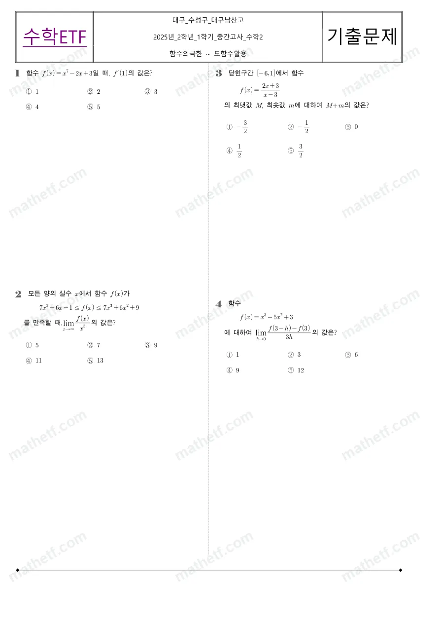 대구남산고등학교 2025년 2학년 1학기 중간고사 수학II 수학 기출문제 미리보기 1페이지