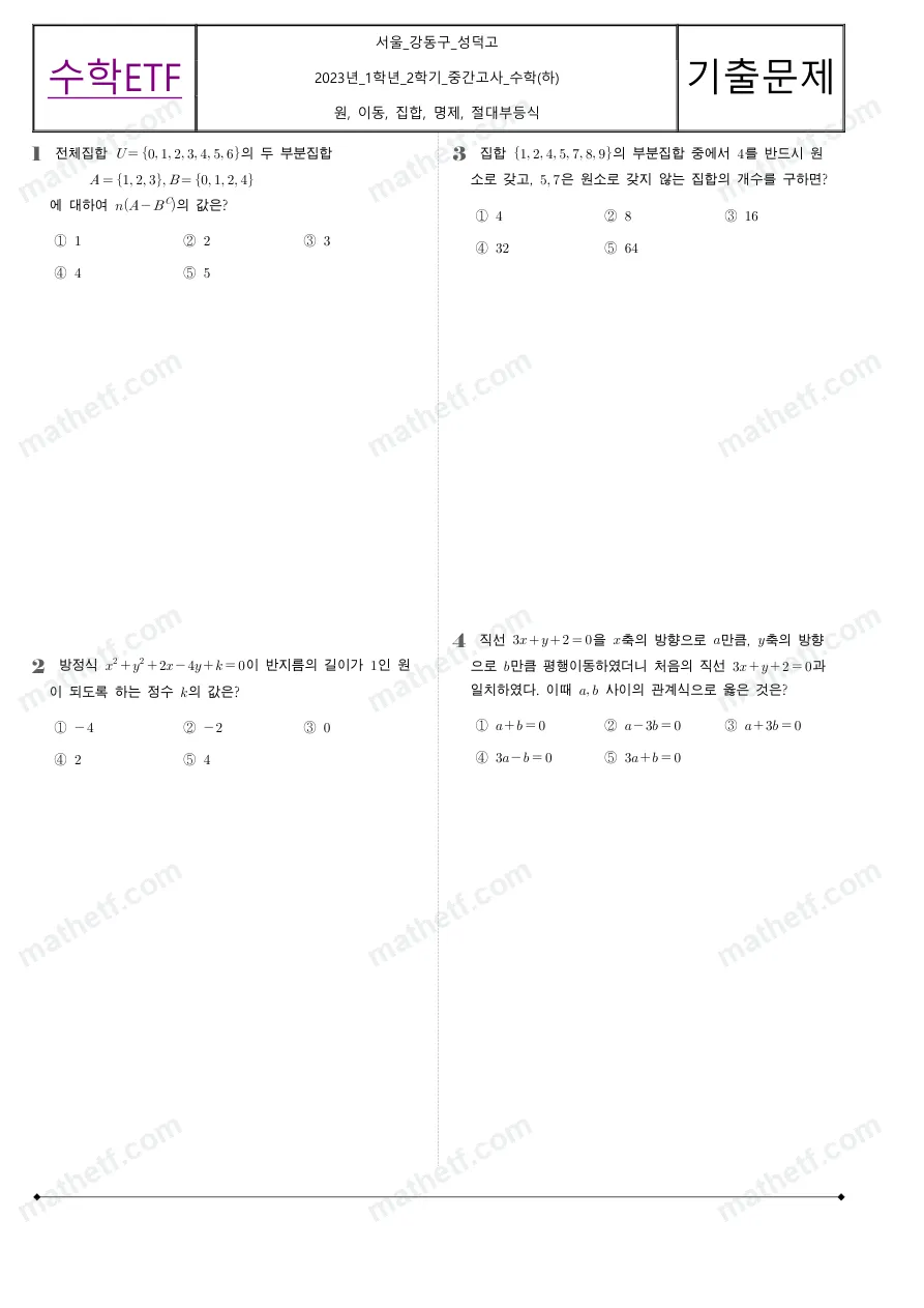 성덕고등학교 2023년 1학년 2학기 중간고사 수학(하) 수학 기출문제 미리보기 1페이지