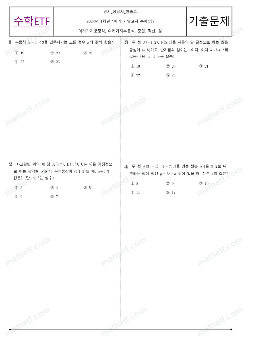 한솔고등학교 2024년 1학년 1학기 기말고사 수학(상) 수학 기출문제 미리보기 1페이지