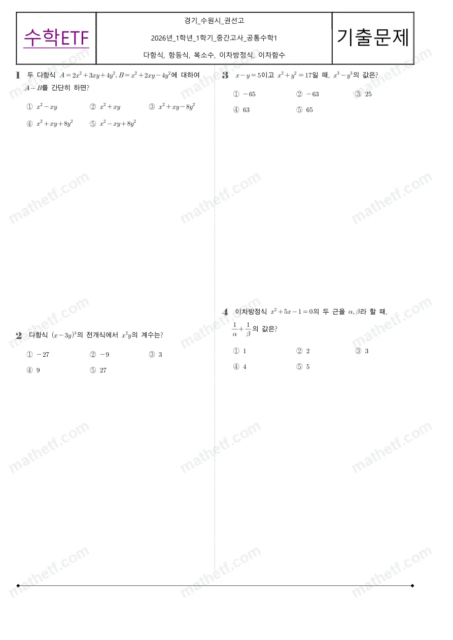 권선고등학교 2026년 1학년 1학기 중간고사 공통수학1 수학 기출문제 미리보기 1페이지