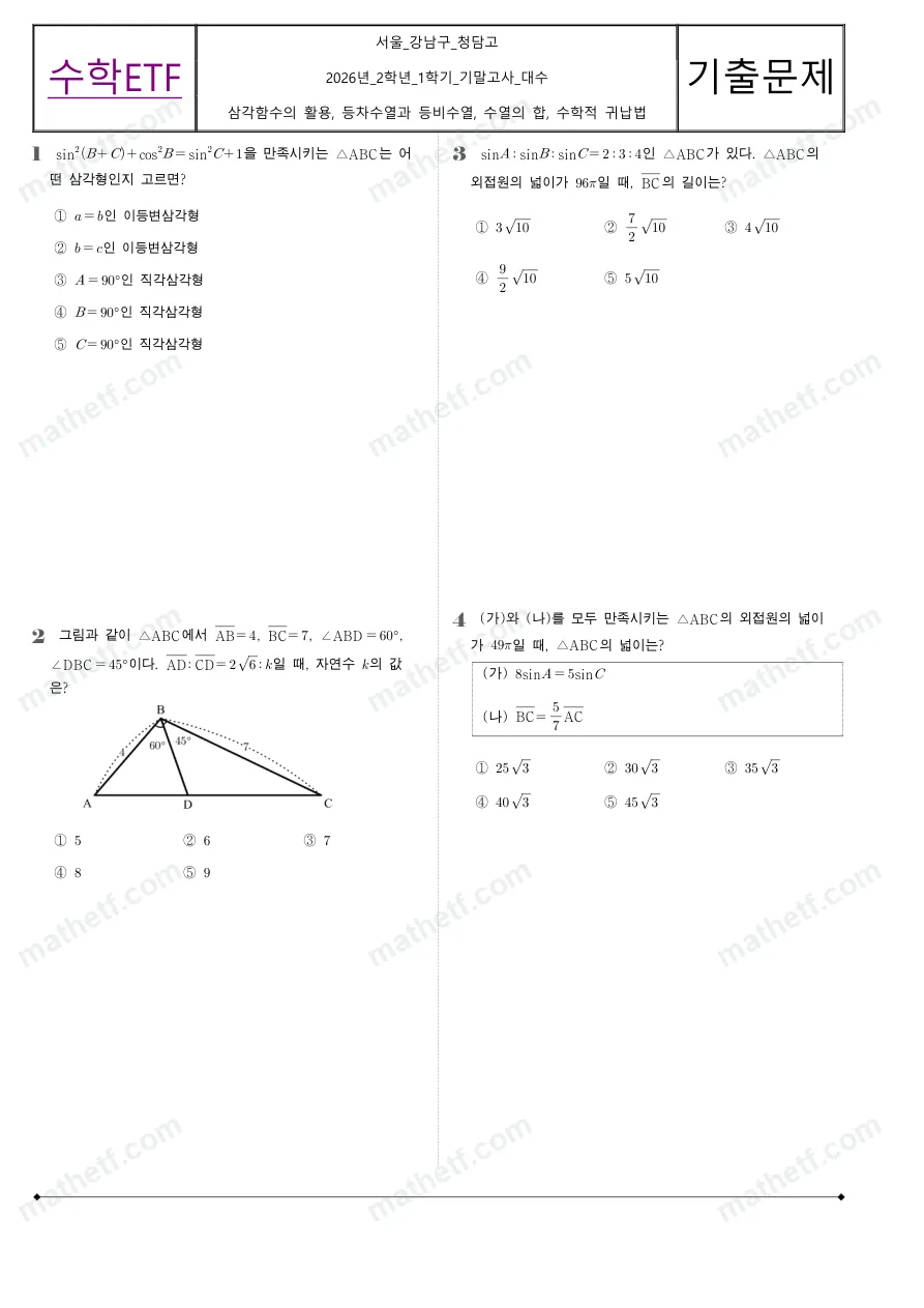 청담고등학교 2026년 2학년 1학기 기말고사 대수 수학 기출문제 미리보기 1페이지