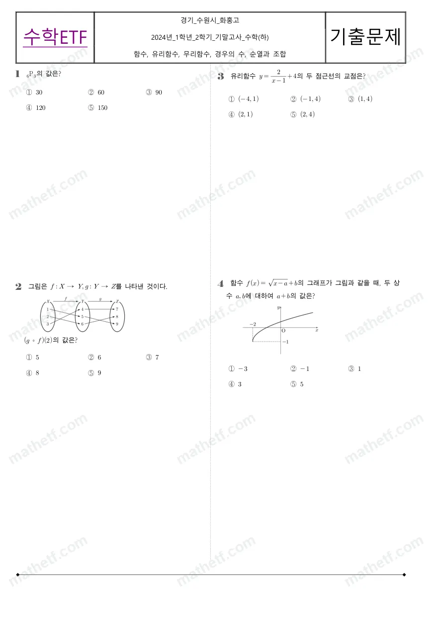 화홍고등학교 2024년 1학년 2학기 기말고사 수학(하) 수학 기출문제 미리보기 1페이지