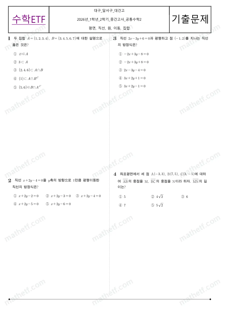 대건고등학교 2026년 1학년 2학기 중간고사 공통수학2 수학 기출문제 미리보기 1페이지