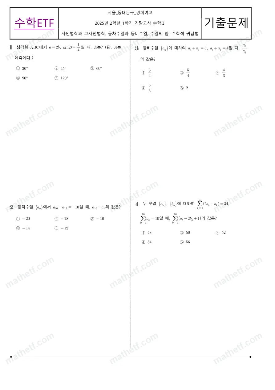 경희여자고등학교 2025년 2학년 1학기 기말고사 수학I 수학 기출문제 미리보기 1페이지