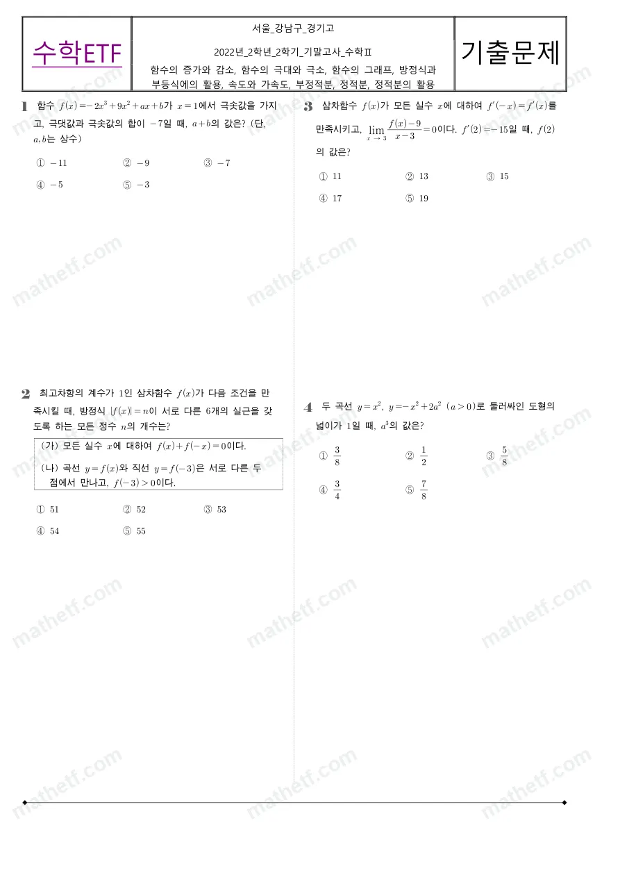 경기고등학교 2022년 2학년 2학기 기말고사 수학II 수학 기출문제 미리보기 1페이지