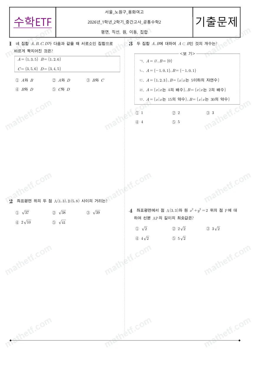 용화여자고등학교 2026년 1학년 2학기 중간고사 공통수학2 수학 기출문제 미리보기 1페이지