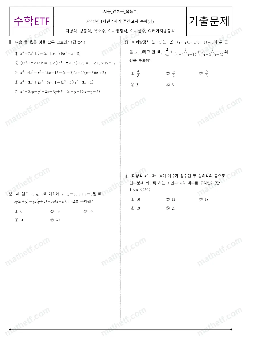 목동고등학교 2022년 1학년 1학기 중간고사 수학(상) 수학 기출문제 미리보기 1페이지