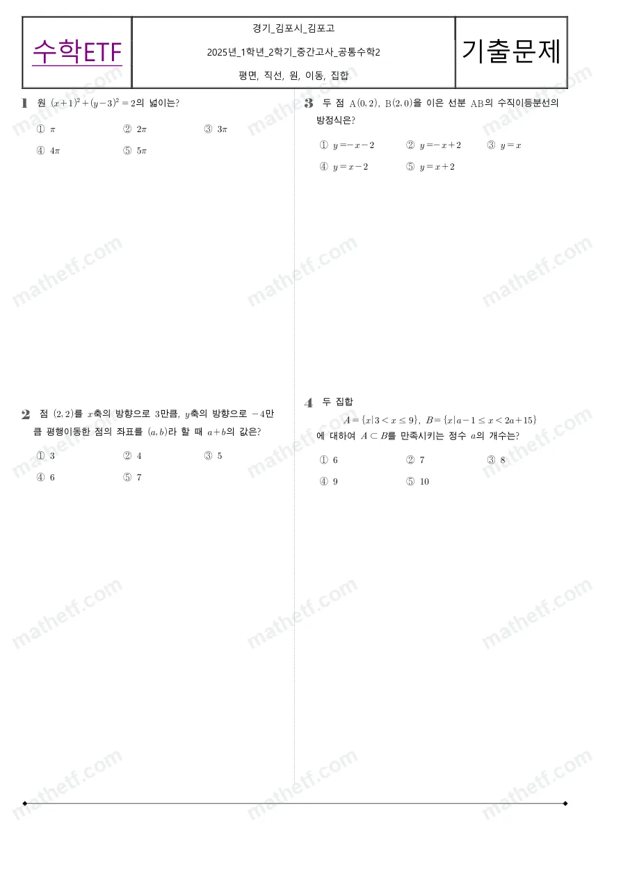 김포고등학교 2025년 1학년 2학기 중간고사 공통수학2 수학 기출문제 미리보기 1페이지