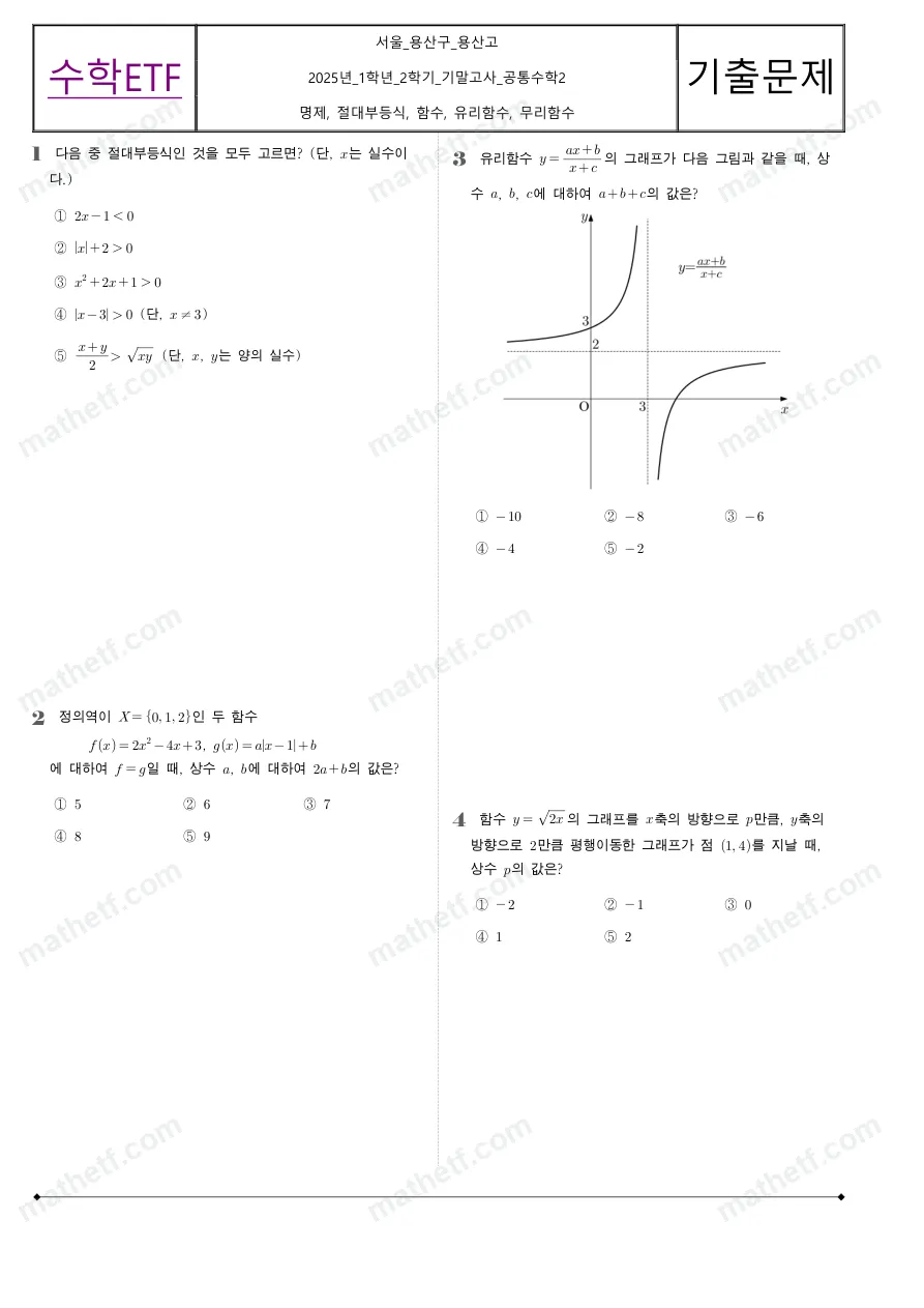 용산고등학교 2025년 1학년 2학기 기말고사 공통수학2 수학 기출문제 미리보기 1페이지
