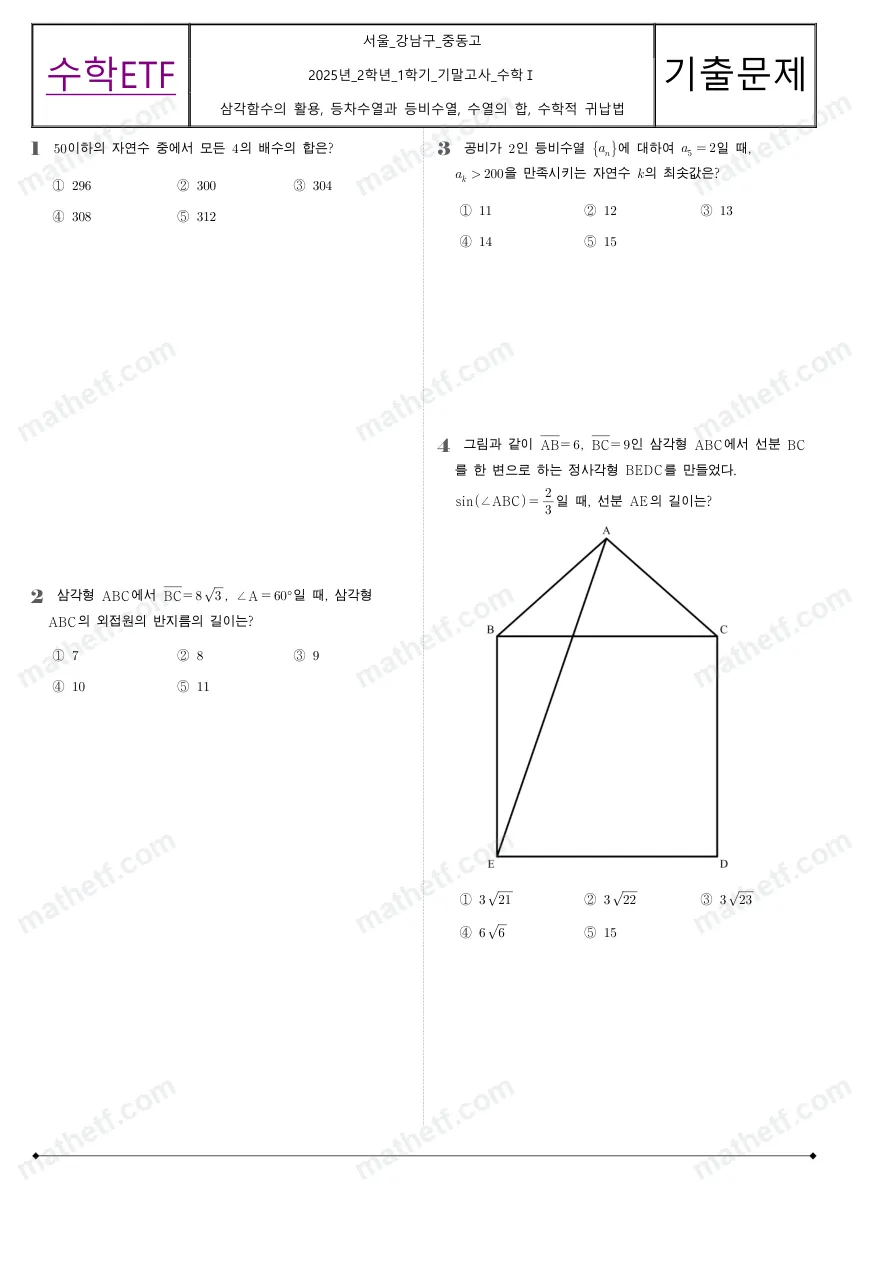중동고등학교 2025년 2학년 1학기 기말고사 수학I 수학 기출문제 미리보기 1페이지