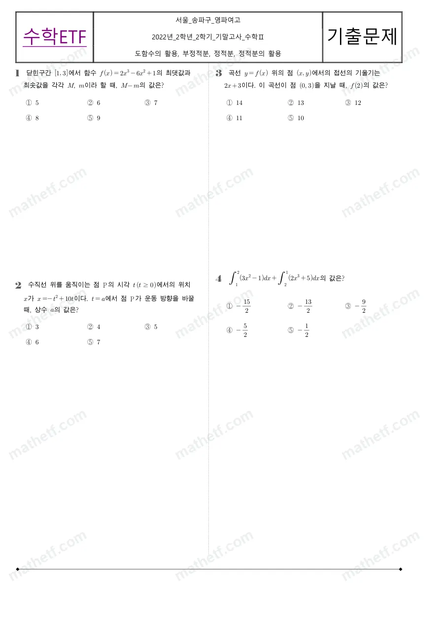 영파여자고등학교 2022년 2학년 2학기 기말고사 수학II 수학 기출문제 미리보기 1페이지