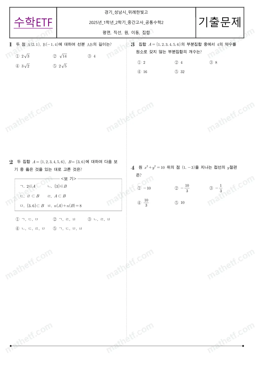 위례한빛고등학교 2025년 1학년 2학기 중간고사 공통수학2 수학 기출문제 미리보기 1페이지
