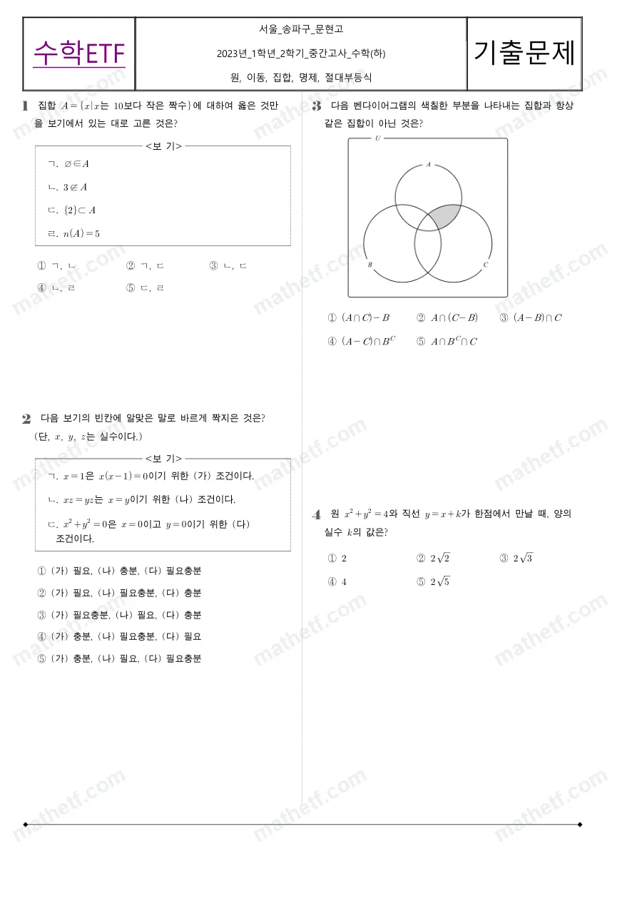 문현고등학교 2023년 1학년 2학기 중간고사 수학(하) 수학 기출문제 미리보기 1페이지