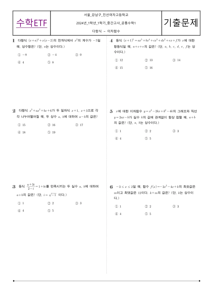 진선여자고등학교 2024년 1학년 1학기 중간고사 공통수학1 수학 기출문제 미리보기 1페이지