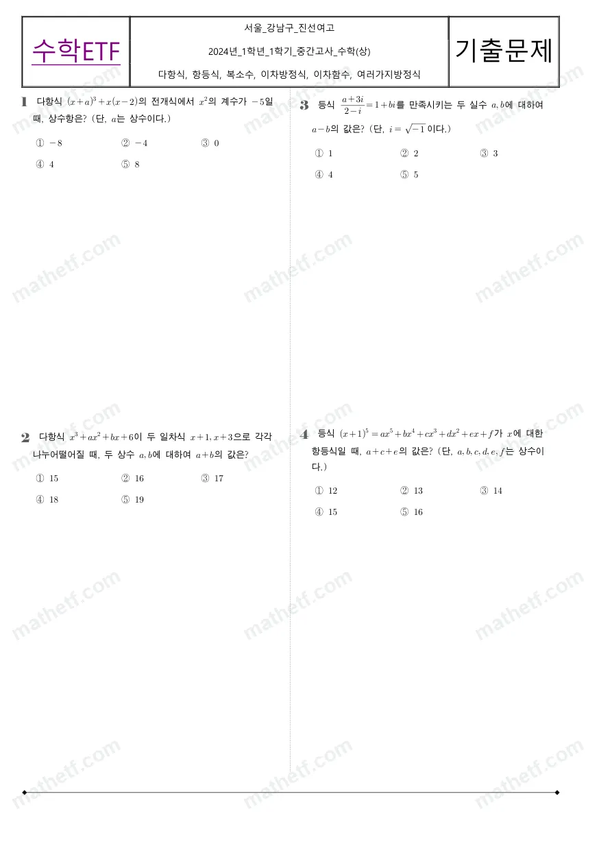 진선여자고등학교 2024년 1학년 1학기 중간고사 수학(상) 수학 기출문제 미리보기 1페이지
