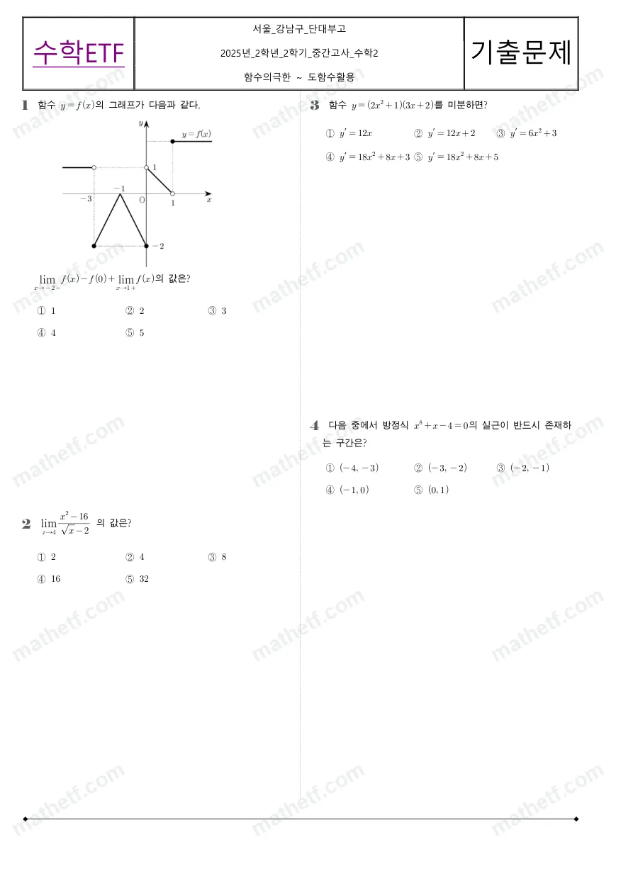 단국대학교사범대학부속고등학교 2025년 2학년 2학기 중간고사 수학II 수학 기출문제 미리보기 1페이지