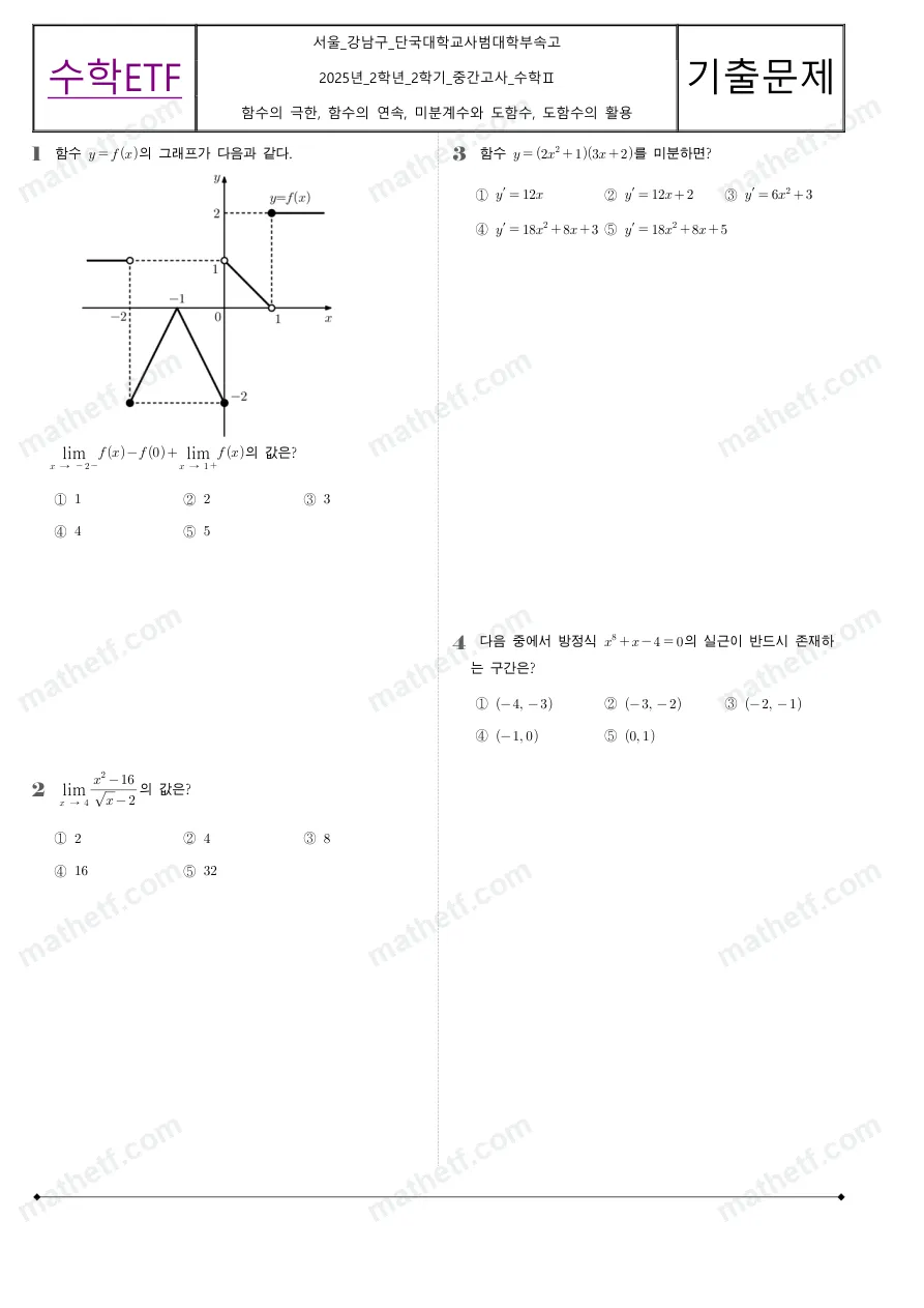 단국대학교사범대학부속고등학교 2025년 2학년 2학기 중간고사 수학II 수학 기출문제 미리보기 1페이지