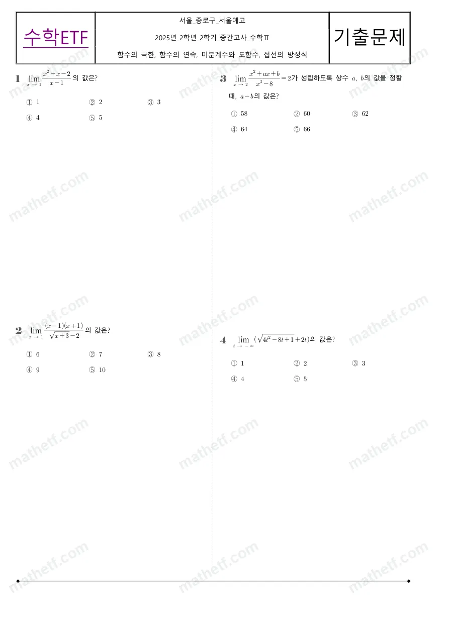 서울예술고등학교 2025년 2학년 2학기 중간고사 수학II 수학 기출문제 미리보기 1페이지