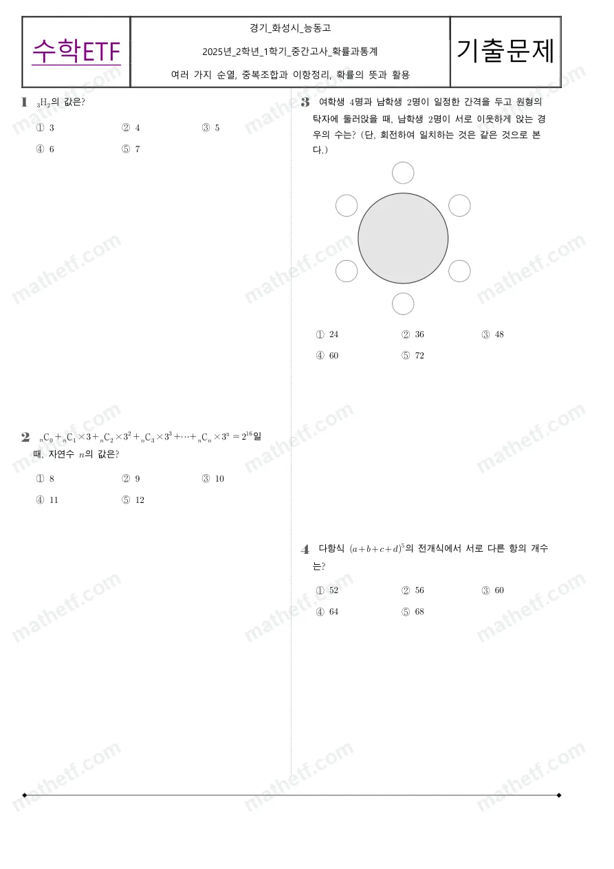 능동고등학교 2025년 2학년 1학기 중간고사 확률과통계 수학 기출문제 미리보기 1페이지
