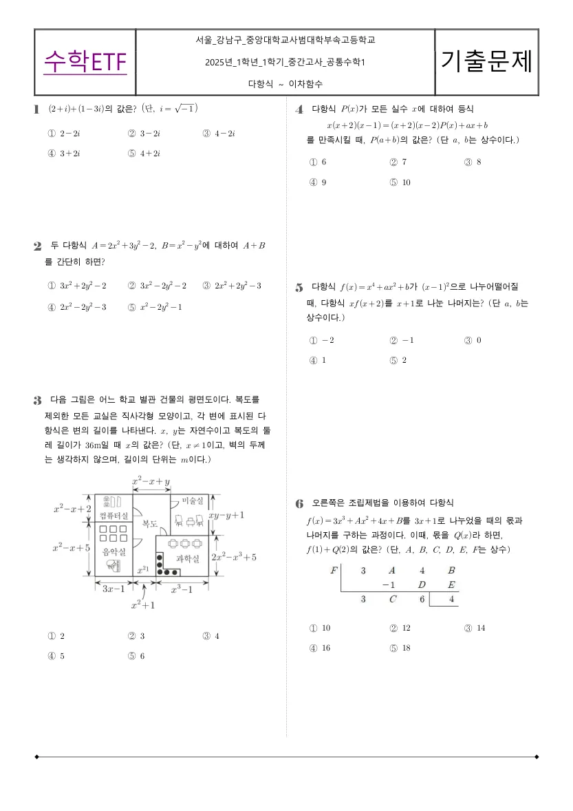 중앙대학교사범대학부속고등학교 2025년 1학년 1학기 중간고사 공통수학1 수학 기출문제 미리보기 1페이지