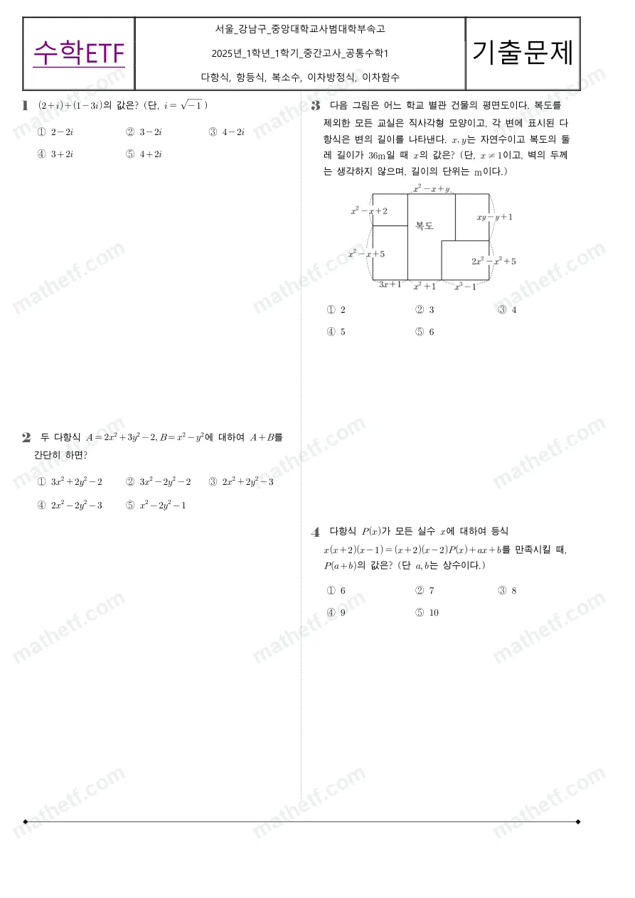 중앙대학교사범대학부속고등학교 2025년 1학년 1학기 중간고사 공통수학1 수학 기출문제 미리보기 1페이지