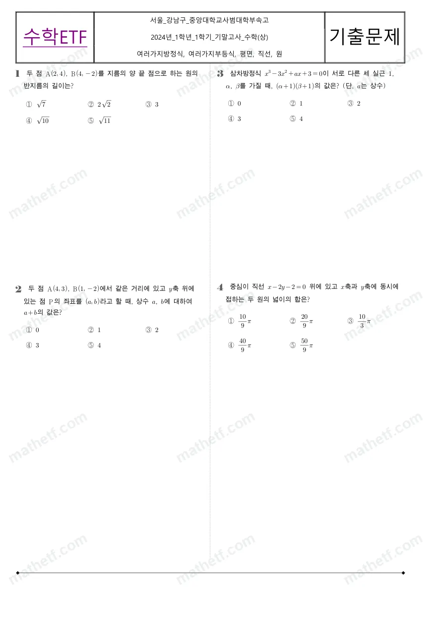 중앙대학교사범대학부속고등학교 2024년 1학년 1학기 기말고사 수학(상) 수학 기출문제 미리보기 1페이지