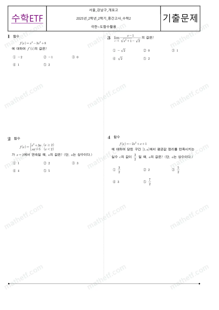 개포고등학교 2025년 2학년 2학기 중간고사 수학II 수학 기출문제 미리보기 1페이지