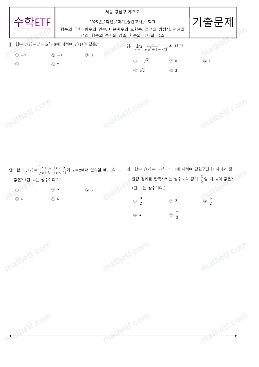 개포고등학교 2025년 2학년 2학기 중간고사 수학II 수학 기출문제 미리보기 1페이지