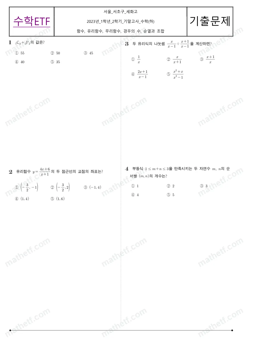 세화고등학교 2023년 1학년 2학기 기말고사 수학(하) 수학 기출문제 미리보기 1페이지