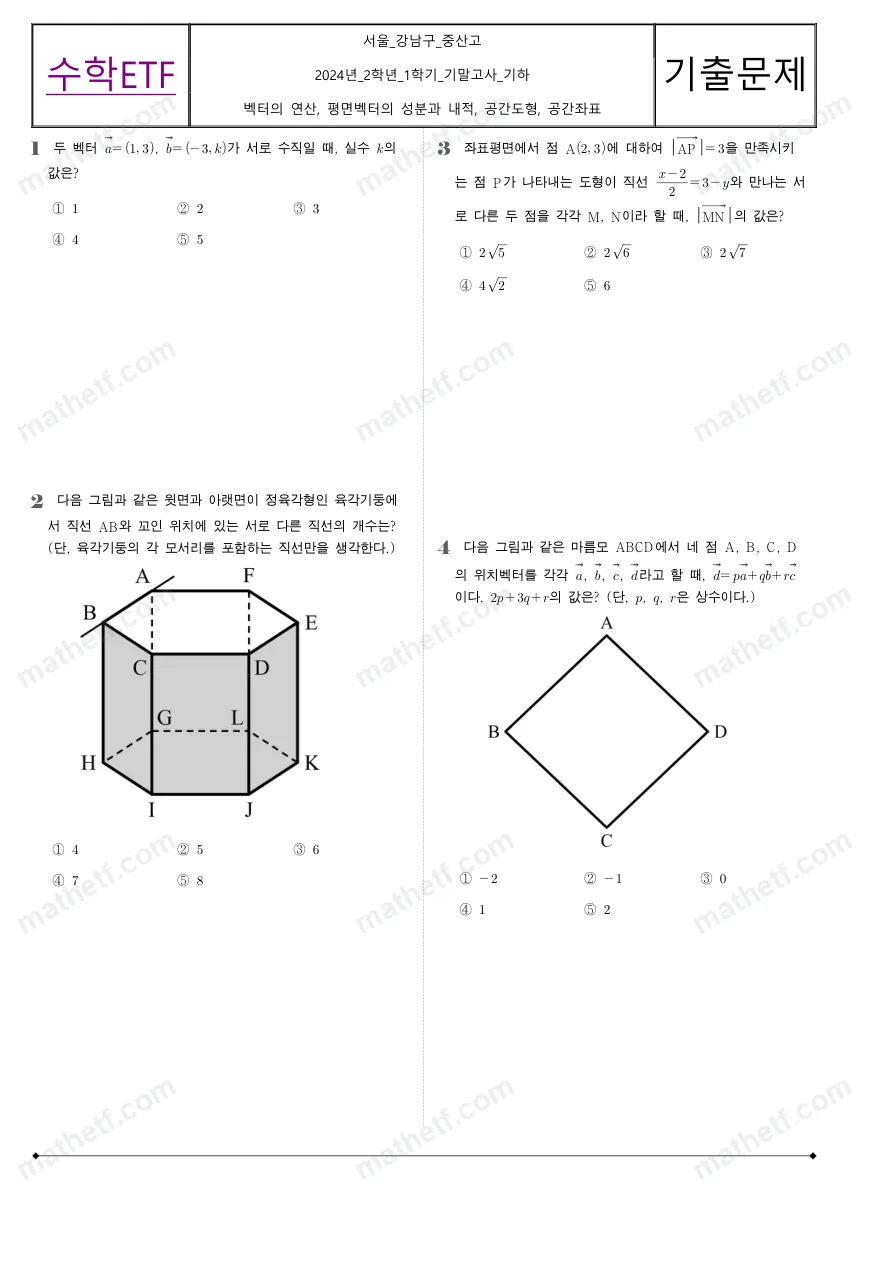 중산고등학교 2024년 2학년 1학기 기말고사 기하 수학 기출문제 미리보기 1페이지
