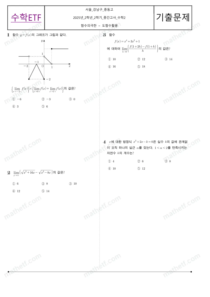 중동고등학교 2025년 2학년 2학기 중간고사 수학II 수학 기출문제 미리보기 1페이지