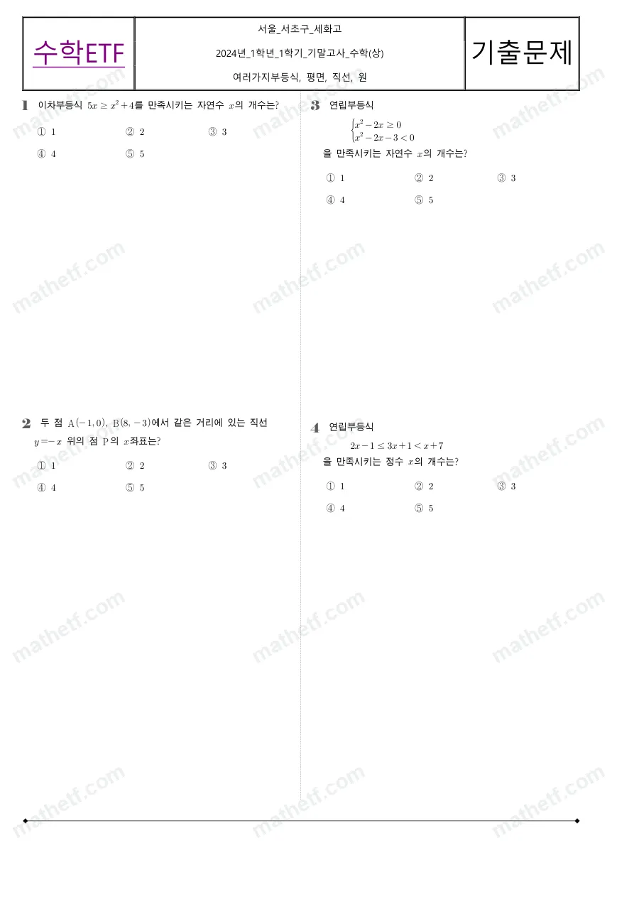 세화고등학교 2024년 1학년 1학기 기말고사 수학(상) 수학 기출문제 미리보기 1페이지