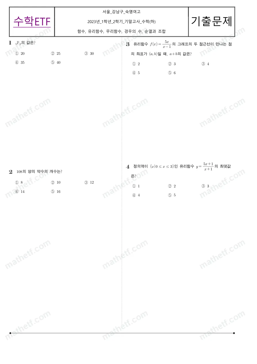 숙명여자고등학교 2023년 1학년 2학기 기말고사 수학(하) 수학 기출문제 미리보기 1페이지