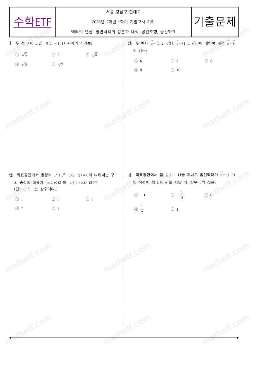 현대고등학교 2026년 2학년 1학기 기말고사 기하 수학 기출문제 미리보기 1페이지