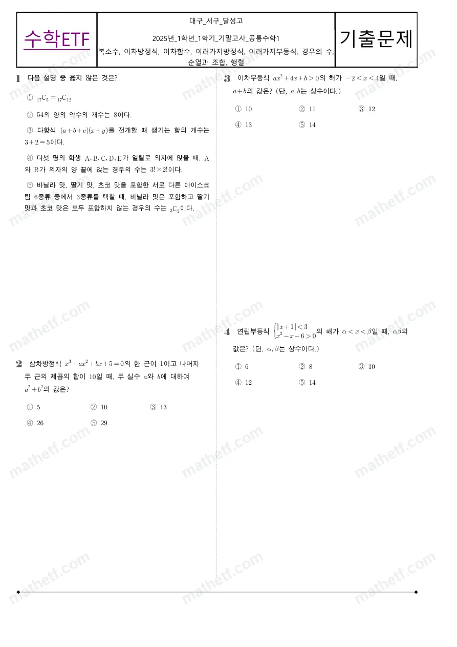 달성고등학교 2025년 1학년 1학기 기말고사 공통수학1 수학 기출문제 미리보기 1페이지