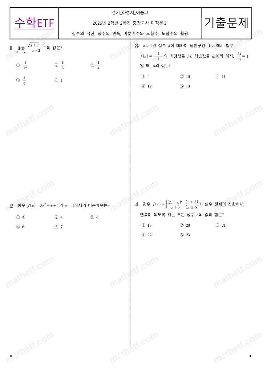 이솔고등학교 2026년 2학년 2학기 중간고사 미적분I 수학 기출문제 미리보기 1페이지