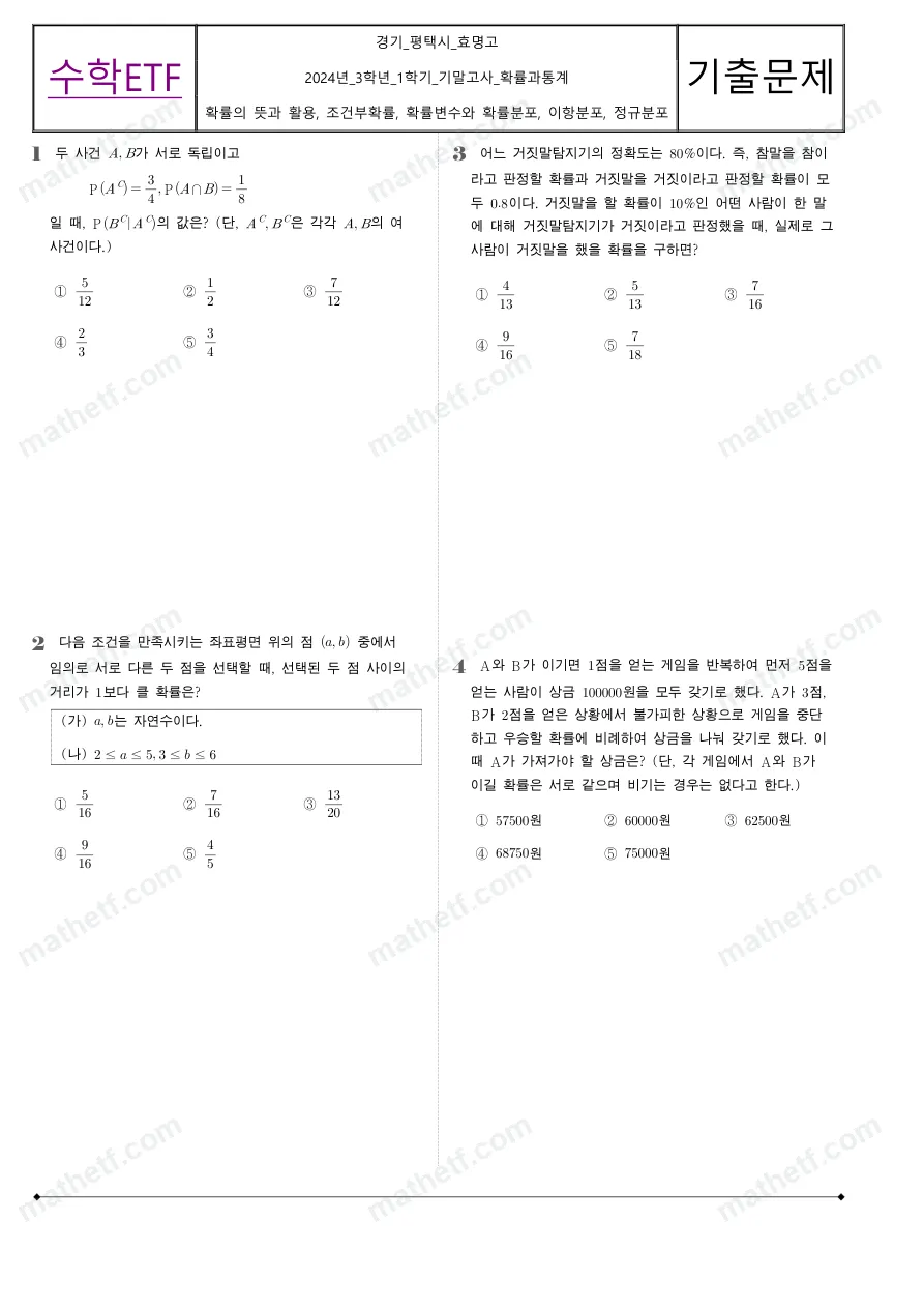 효명고등학교 2024년 3학년 1학기 기말고사 확률과통계 수학 기출문제 미리보기 1페이지