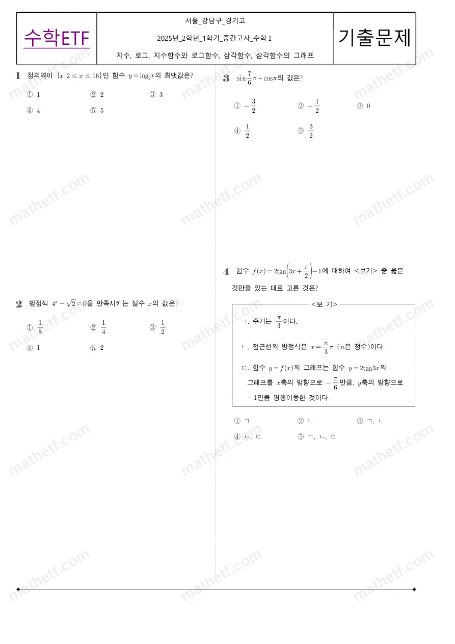 경기고등학교 2025년 2학년 1학기 중간고사 수학I 수학 기출문제 미리보기 1페이지