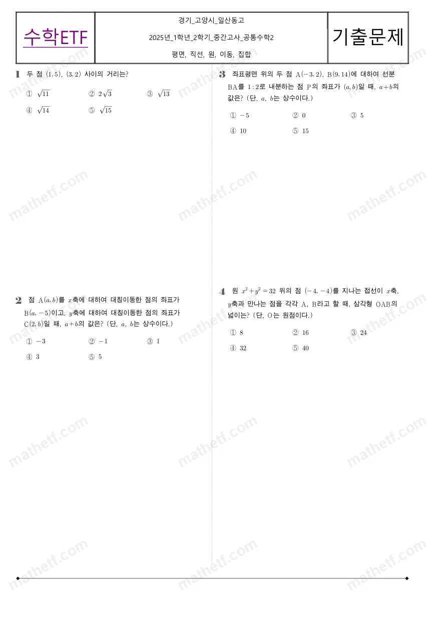 일산동고등학교 2025년 1학년 2학기 중간고사 공통수학2 수학 기출문제 미리보기 1페이지