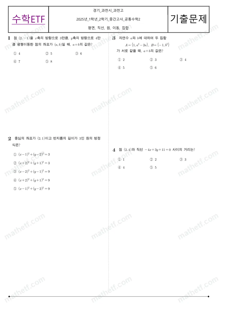 과천고등학교 2025년 1학년 2학기 중간고사 공통수학2 수학 기출문제 미리보기 1페이지