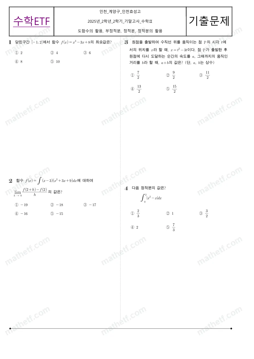 인천효성고등학교 2025년 2학년 2학기 기말고사 수학II 수학 기출문제 미리보기 1페이지