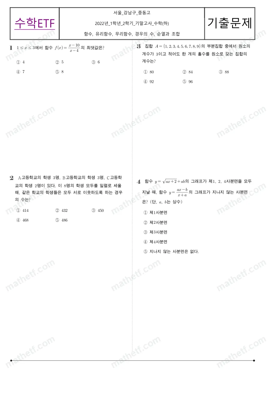 중동고등학교 2022년 1학년 2학기 기말고사 수학(하) 수학 기출문제 미리보기 1페이지