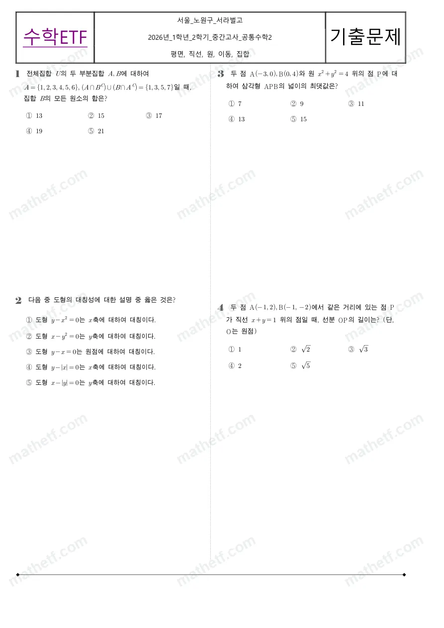 서라벌고등학교 2026년 1학년 2학기 중간고사 공통수학2 수학 기출문제 미리보기 1페이지