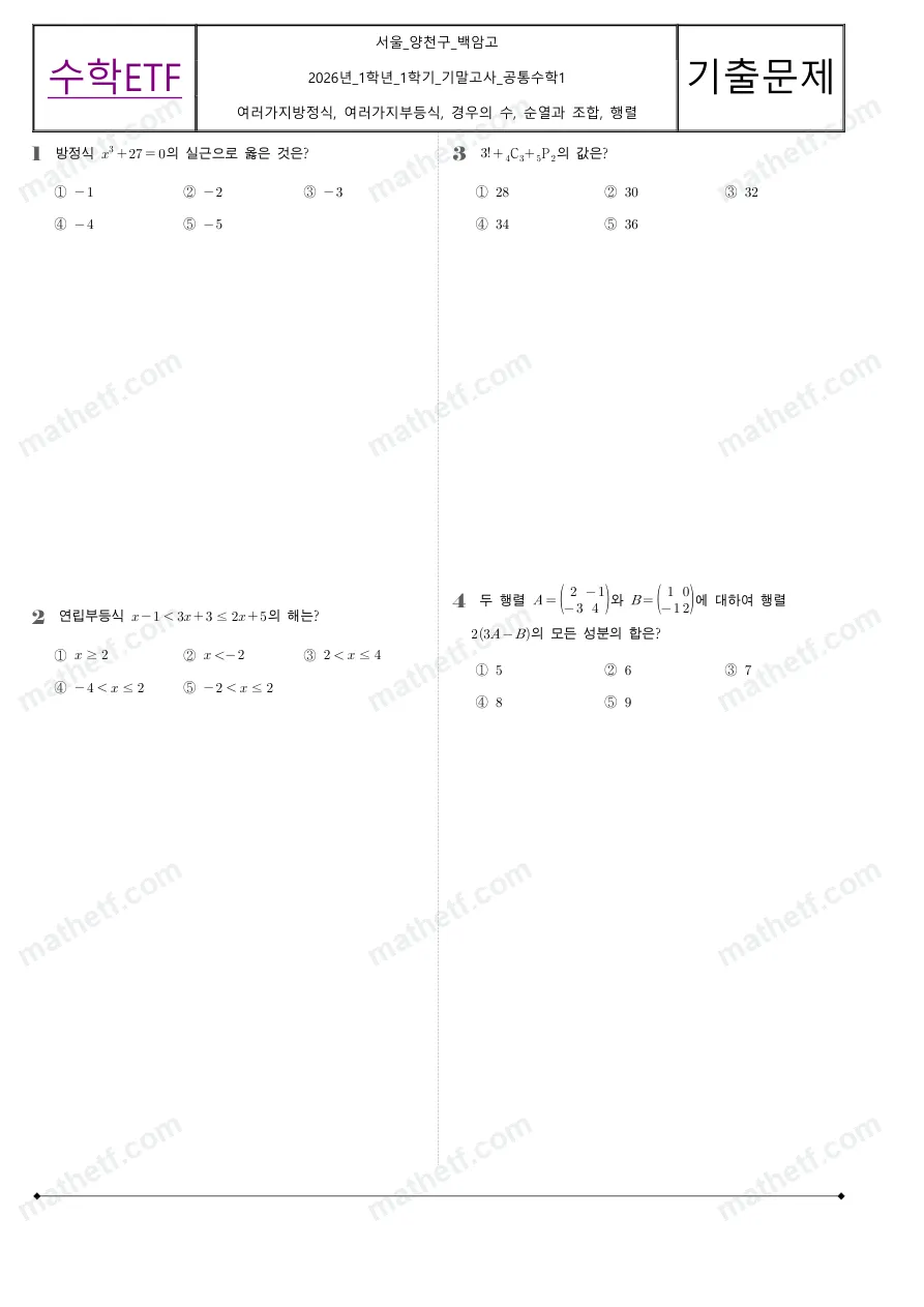 백암고등학교 2026년 1학년 1학기 기말고사 공통수학1 수학 기출문제 미리보기 1페이지