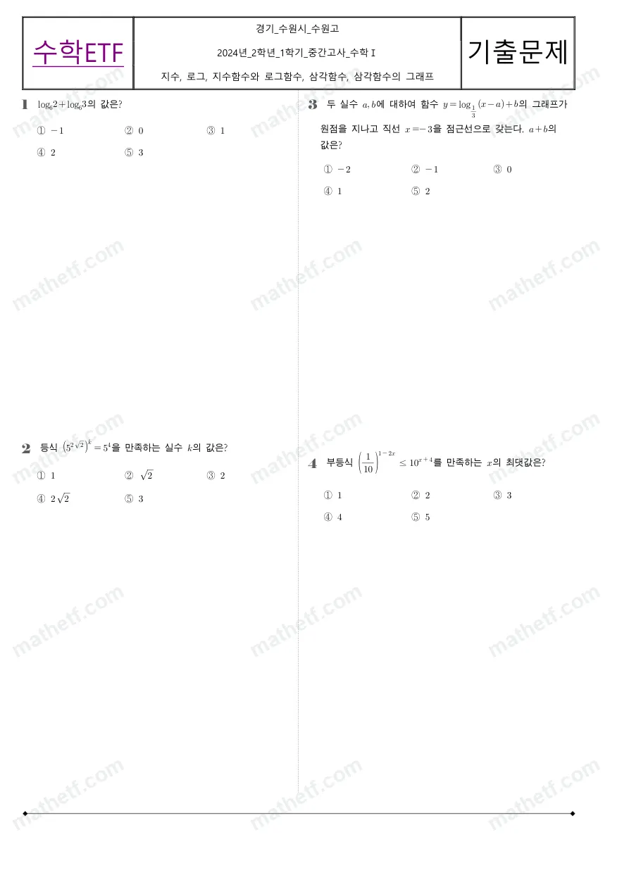 수원고등학교 2024년 2학년 1학기 중간고사 수학I 수학 기출문제 미리보기 1페이지