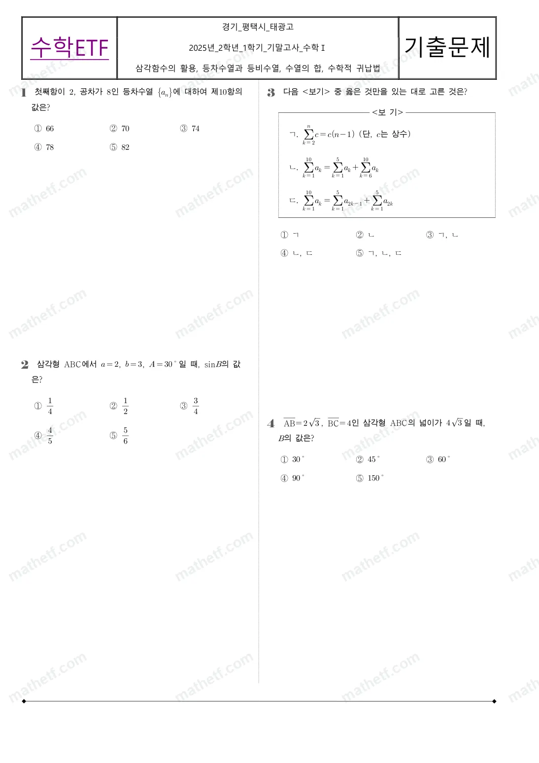 태광고등학교 2025년 2학년 1학기 기말고사 수학I 수학 기출문제 미리보기 1페이지