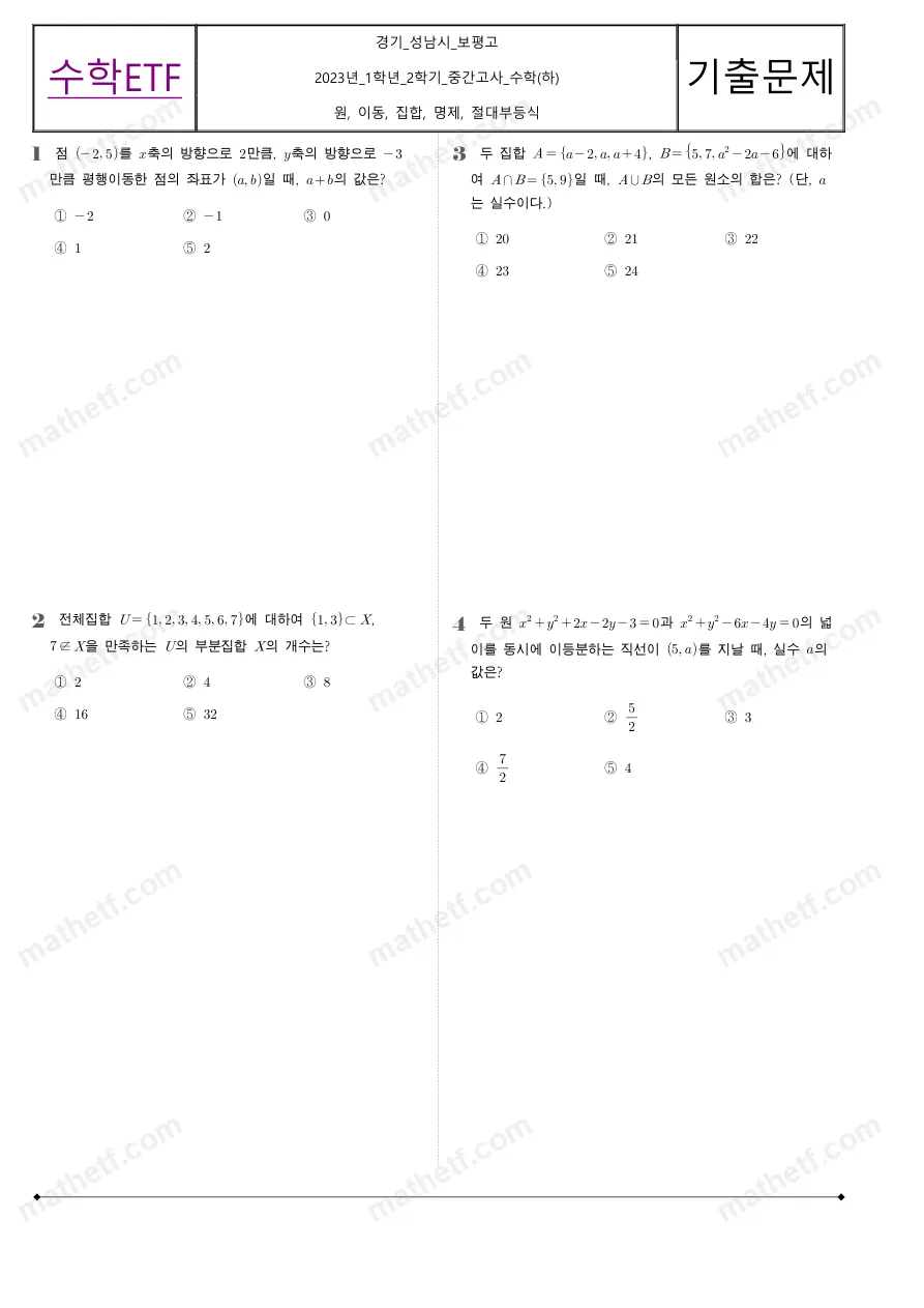 보평고등학교 2023년 1학년 2학기 중간고사 수학(하) 수학 기출문제 미리보기 1페이지
