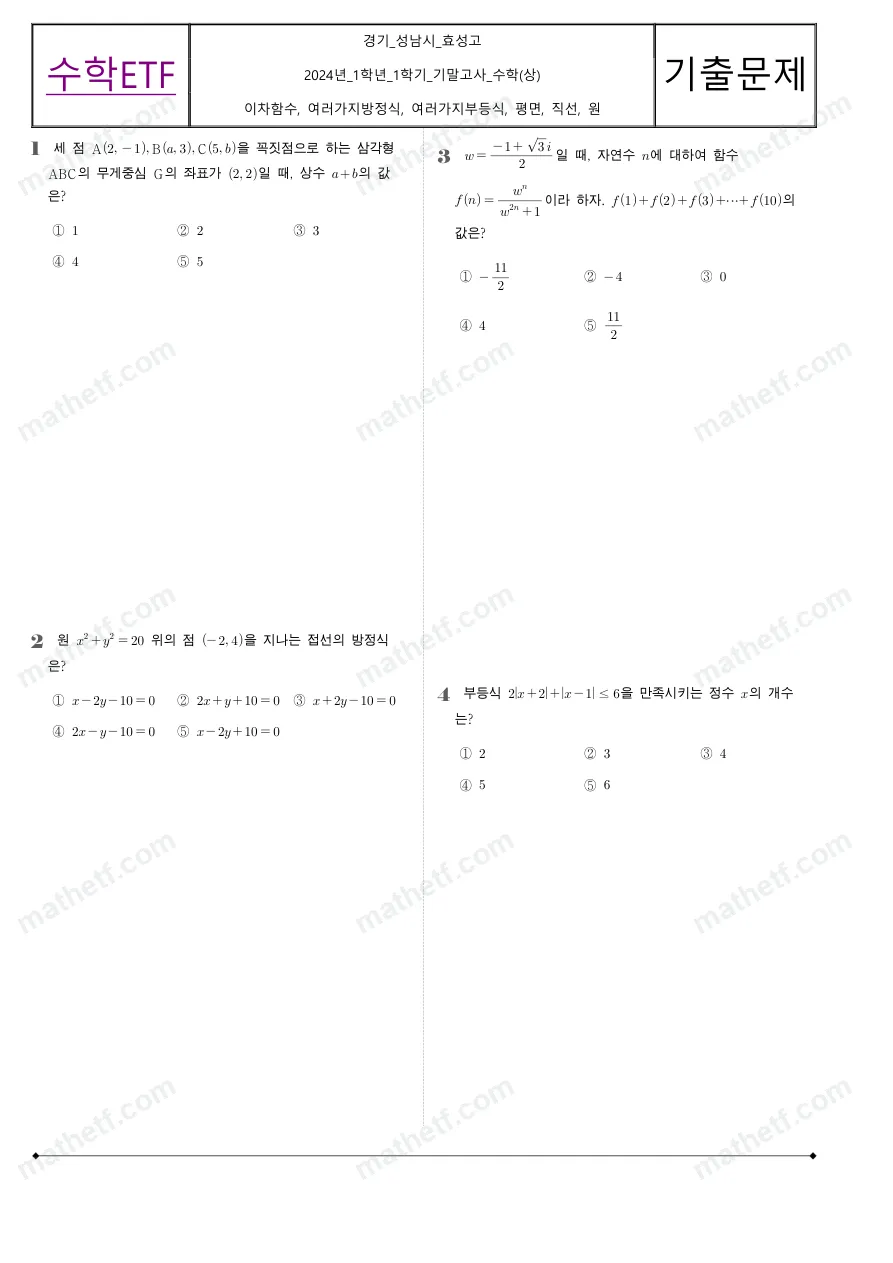 효성고등학교 2024년 1학년 1학기 기말고사 수학(상) 수학 기출문제 미리보기 1페이지