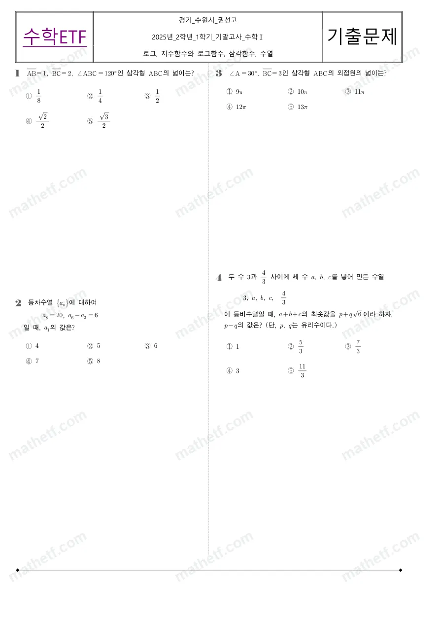 권선고등학교 2025년 2학년 1학기 기말고사 수학I 수학 기출문제 미리보기 1페이지
