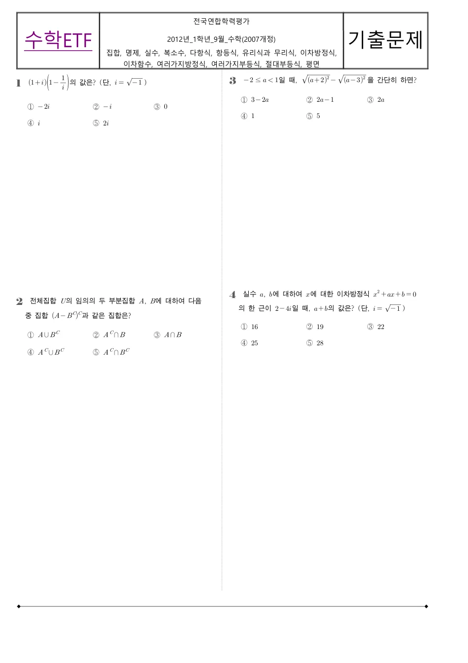 2012 고1 9월 전국연합 수학 수학 기출문제 미리보기 1페이지